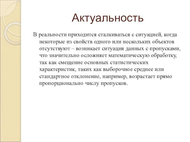 Актуальность В реальности приходится сталкиваться с ситуацией, когда некоторые из свойств