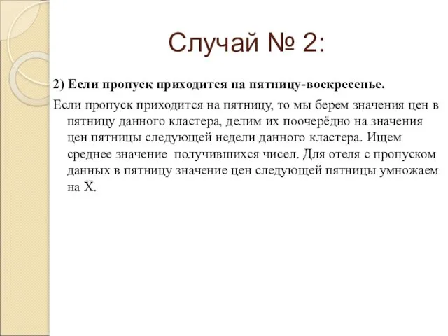 2) Если пропуск приходится на пятницу-воскресенье. Если пропуск приходится на пятницу,