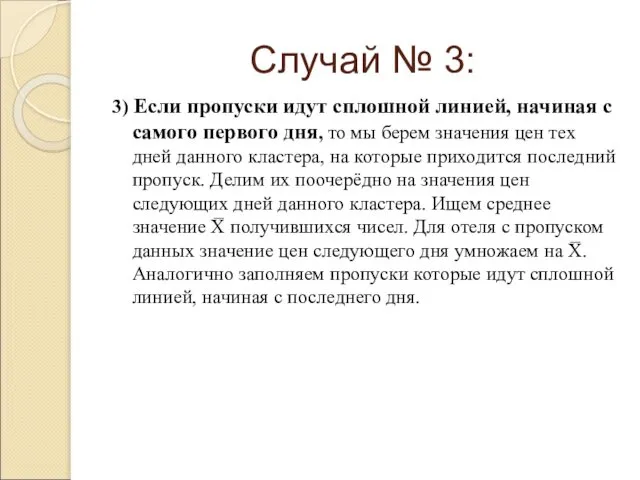 Случай № 3: 3) Если пропуски идут сплошной линией, начиная с