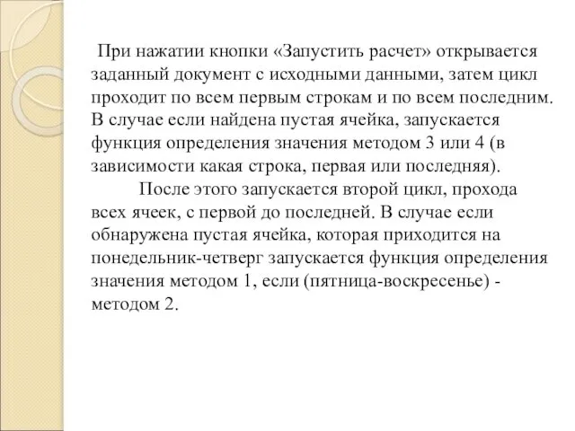 При нажатии кнопки «Запустить расчет» открывается заданный документ с исходными данными,