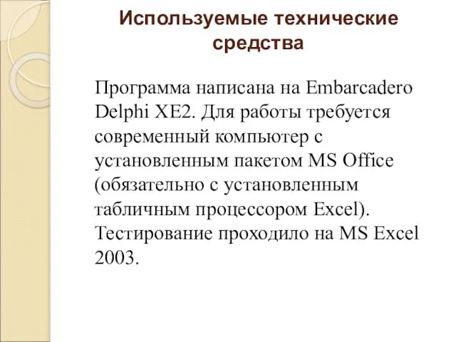 Используемые технические средства Программа написана на Embarcadero Delphi XE2. Для работы