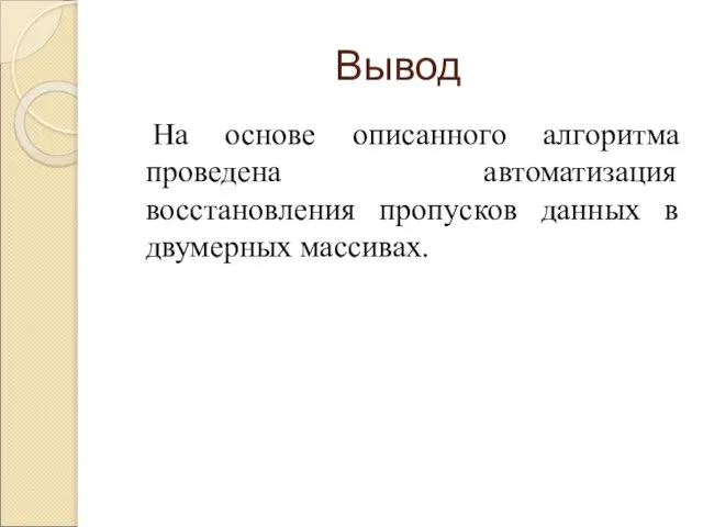 Вывод На основе описанного алгоритма проведена автоматизация восстановления пропусков данных в двумерных массивах.