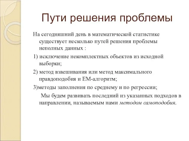 Пути решения проблемы На сегодняшний день в математической статистике существует несколько