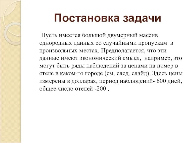 Постановка задачи Пусть имеется большой двумерный массив однородных данных со случайными