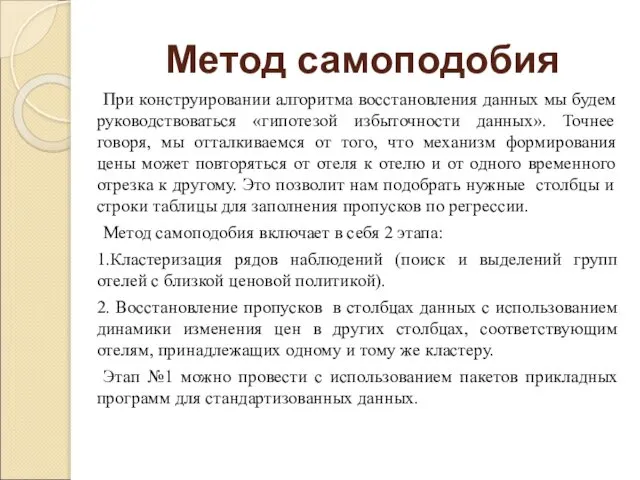 Метод самоподобия При конструировании алгоритма восстановления данных мы будем руководствоваться «гипотезой