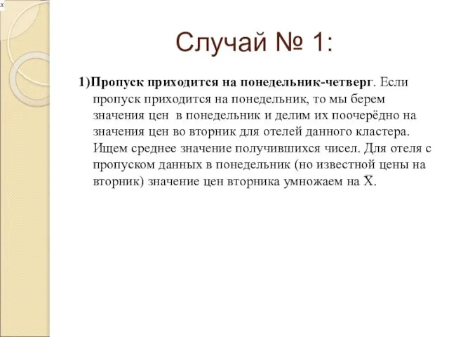 Случай № 1: 1)Пропуск приходится на понедельник-четверг. Если пропуск приходится на