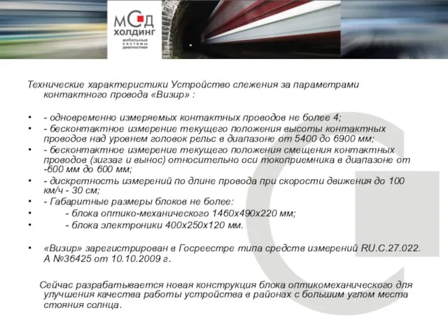 Технические характеристики Устройство слежения за параметрами контактного провода «Визир» : -