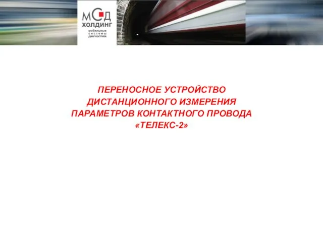 ПЕРЕНОСНОЕ УСТРОЙСТВО ДИСТАНЦИОННОГО ИЗМЕРЕНИЯ ПАРАМЕТРОВ КОНТАКТНОГО ПРОВОДА «ТЕЛЕКС-2»