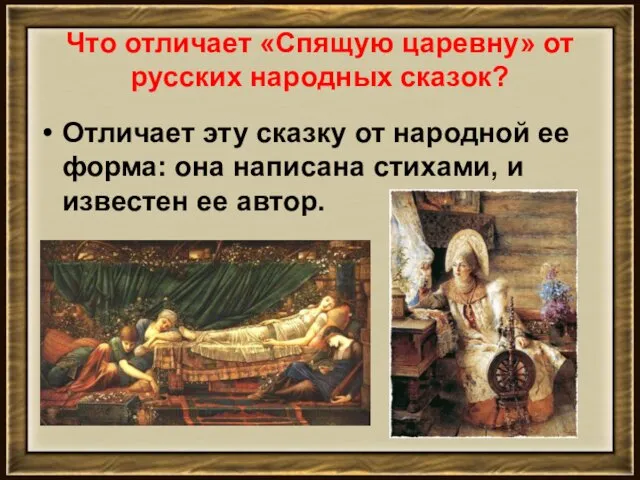 Что отличает «Спящую царевну» от русских народных сказок? Отличает эту сказку