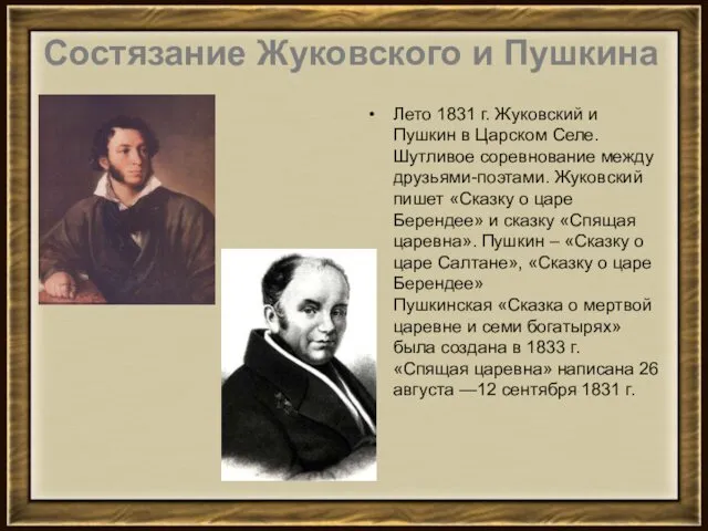 Лето 1831 г. Жуковский и Пушкин в Царском Селе. Шутливое соревнование
