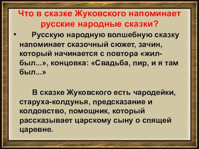 Что в сказке Жуковского напоминает русские народные сказки? Русскую народную волшебную