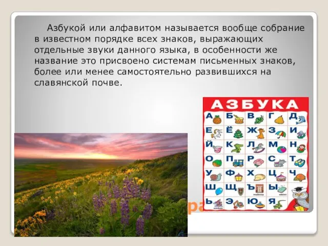 Азбука родного края Азбукой или алфавитом называется вообще собрание в известном