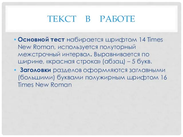 ТЕКСТ В РАБОТЕ Основной тест набирается шрифтом 14 Times New Roman,