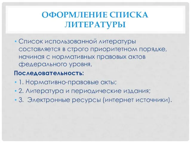 ОФОРМЛЕНИЕ СПИСКА ЛИТЕРАТУРЫ Список использованной литературы составляется в строго приоритетном порядке,