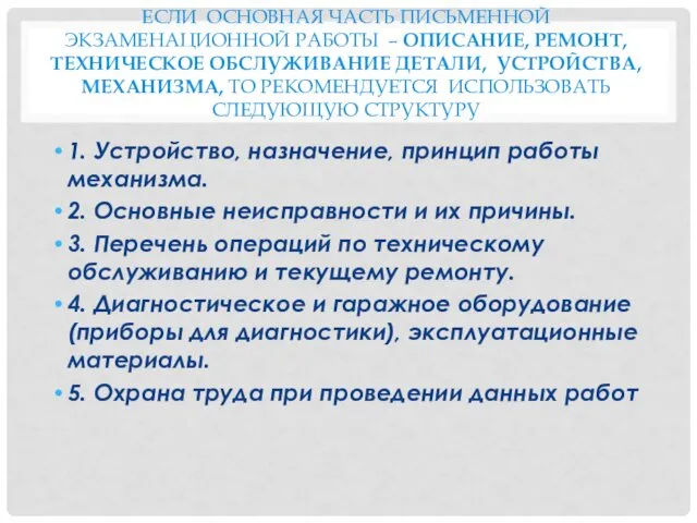 ЕСЛИ ОСНОВНАЯ ЧАСТЬ ПИСЬМЕННОЙ ЭКЗАМЕНАЦИОННОЙ РАБОТЫ – ОПИСАНИЕ, РЕМОНТ, ТЕХНИЧЕСКОЕ ОБСЛУЖИВАНИЕ