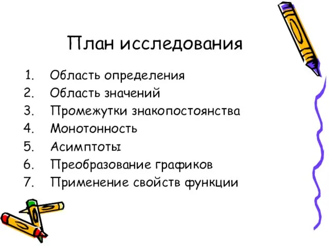 План исследования Область определения Область значений Промежутки знакопостоянства Монотонность Асимптоты Преобразование графиков Применение свойств функции