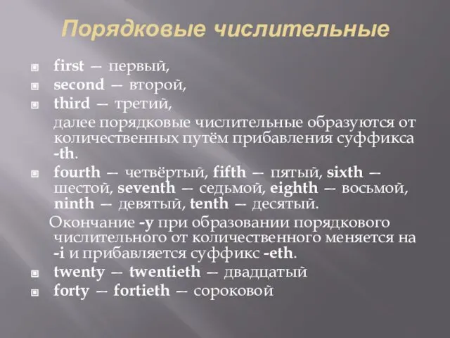 Порядковые числительные first — первый, second — второй, third — третий,