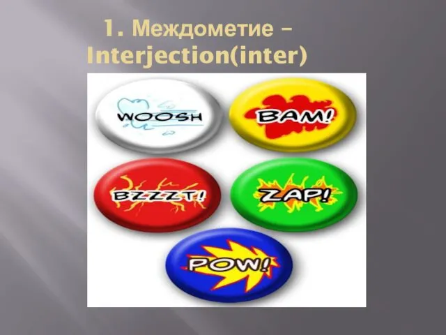 1. Междометие – Interjection(inter)