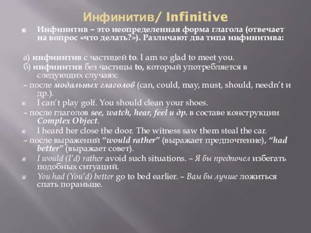 Инфинитив/ Infinitive Инфинитив – это неопределенная форма глагола (отвечает на вопрос