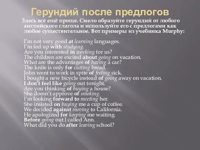 Герундий после предлогов Здесь всё ещё проще. Смело образуйте герундий от