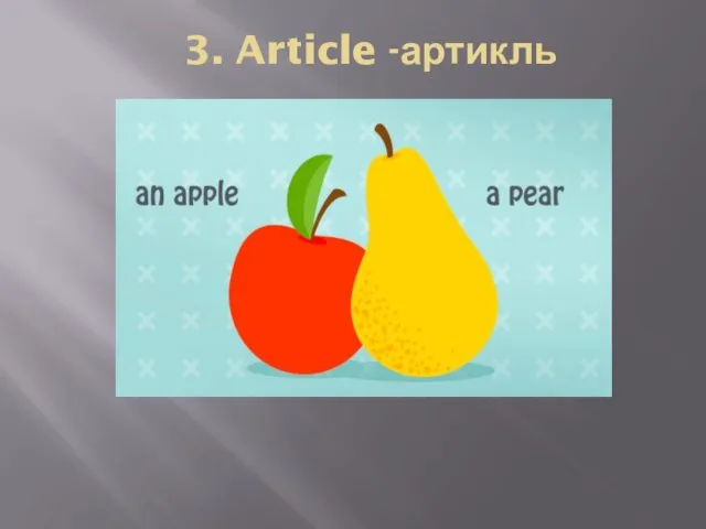 3. Article -артикль