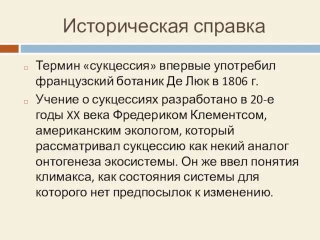 Историческая справка Термин «сукцессия» впервые употребил французский ботаник Де Люк в