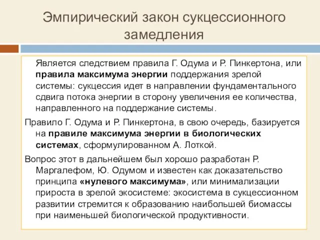 Эмпирический закон сукцессионного замедления Является следствием правила Г. Одума и Р.