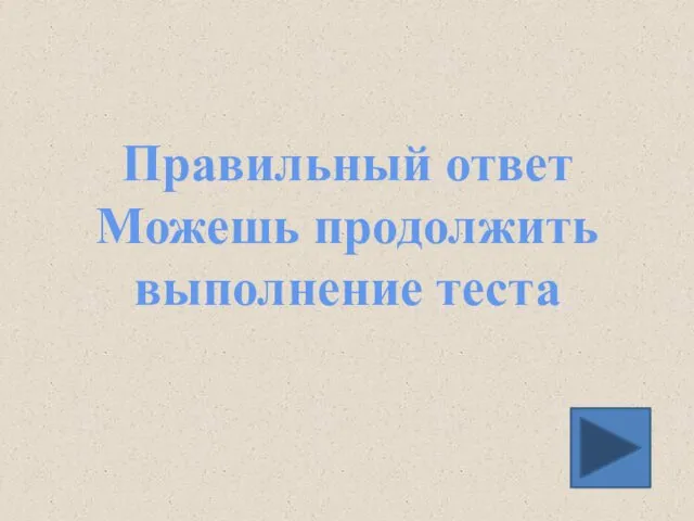 Правильный ответ Можешь продолжить выполнение теста