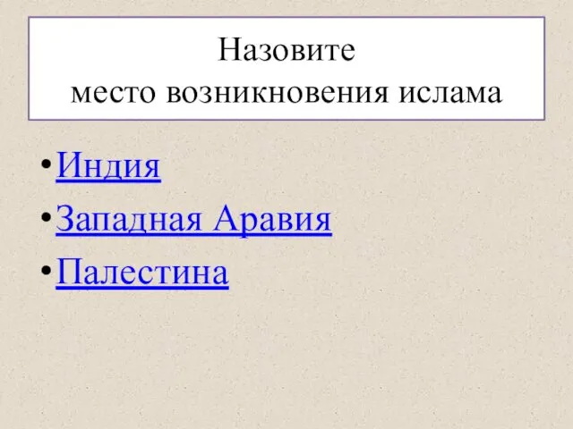 Назовите место возникновения ислама Индия Западная Аравия Палестина