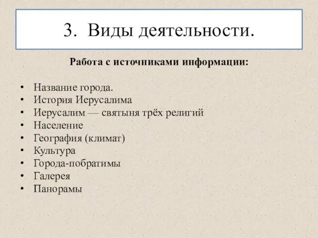 3. Виды деятельности. Работа с источниками информации: Название города. История Иерусалима