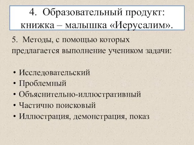 4. Образовательный продукт: книжка – малышка «Иерусалим». 5. Методы, с помощью