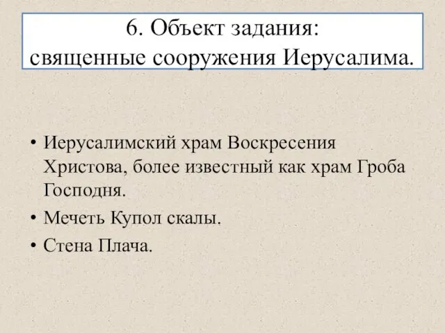 6. Объект задания: священные сооружения Иерусалима. Иерусалимский храм Воскресения Христова, более