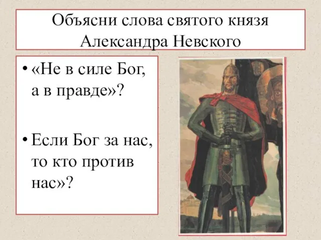 Объясни слова святого князя Александра Невского «Не в силе Бог, а
