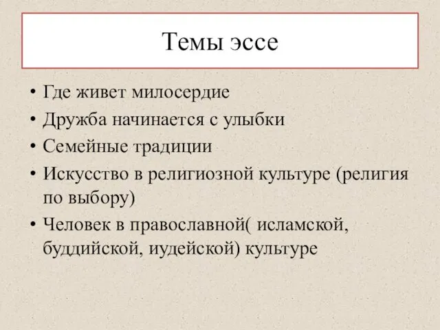 Темы эссе Где живет милосердие Дружба начинается с улыбки Семейные традиции