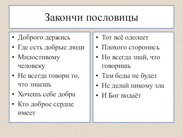 Закончи пословицы Доброго держись Где есть добрые люди Милостивому человеку Не