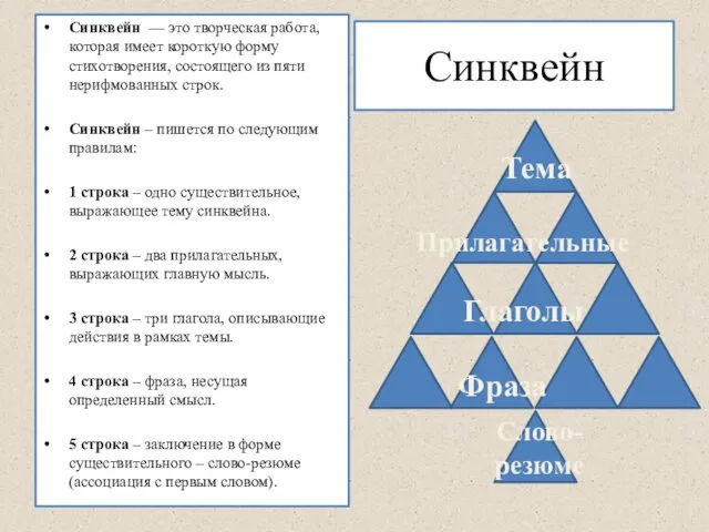 Синквейн Синквейн — это творческая работа, которая имеет короткую форму стихотворения,