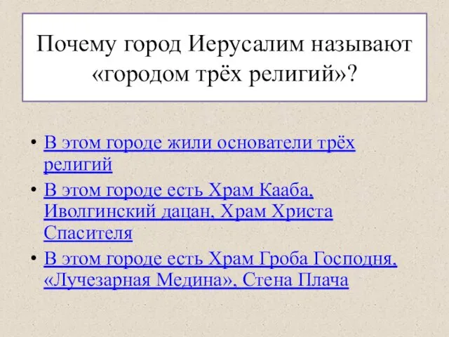 Почему город Иерусалим называют «городом трёх религий»? В этом городе жили