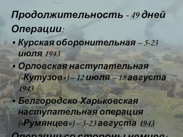 Продолжительность - 49 дней Операции: Курская оборонительная – 5-23 июля 1943