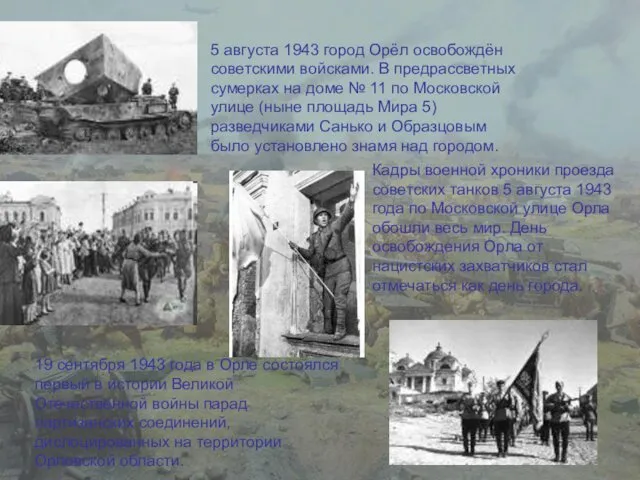 5 августа 1943 город Орёл освобождён советскими войсками. В предрассветных сумерках