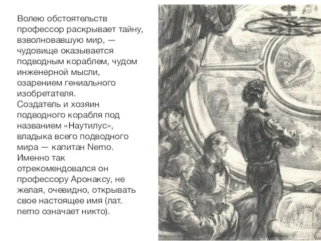 Волею обстоятельств профессор раскрывает тайну, взволновавшую мир, — чудовище оказывается подводным