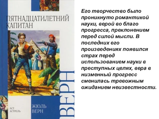 Его творчество было проникнуто романтикой науки, верой во благо прогресса, преклонением