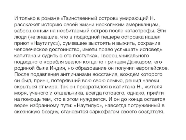 И только в романе «Таинственный остров» умирающий Н. расскажет историю своей