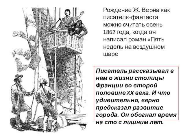 Рождение Ж. Верна как писателя-фантаста можно считать осень 1862 года, когда