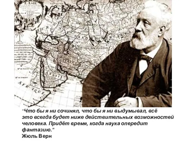 "Что бы я ни сочинял, что бы я ни выдумывал, всё