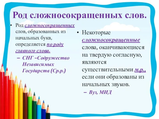 Род сложносокращенных слов. Род сложносокращенных слов, образованных из начальных букв, определяется