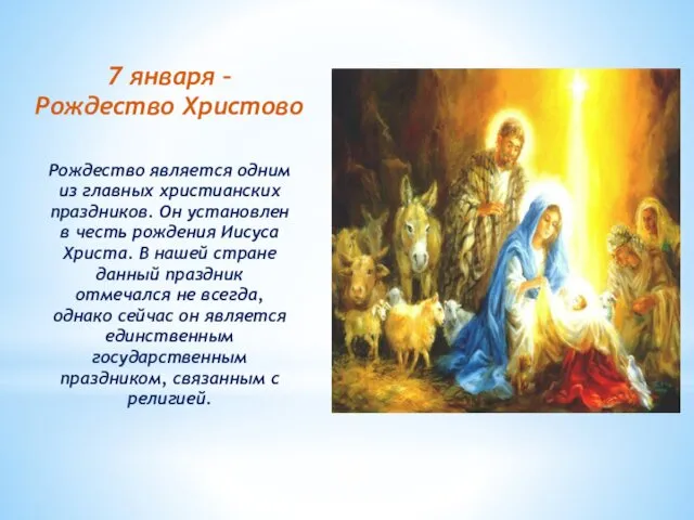 7 января – Рождество Христово Рождество является одним из главных христианских