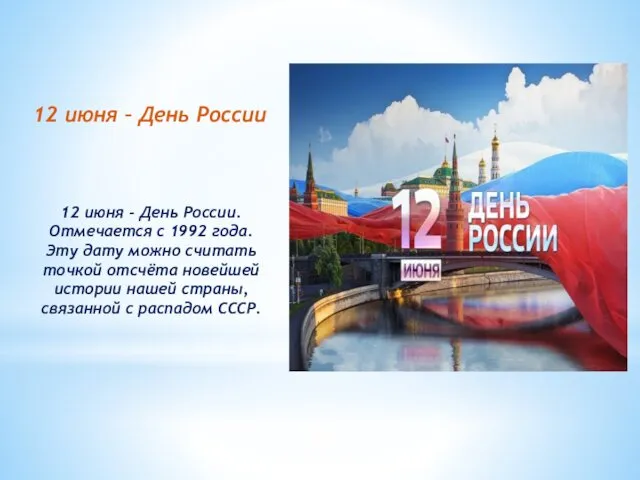12 июня – День России 12 июня - День России. Отмечается