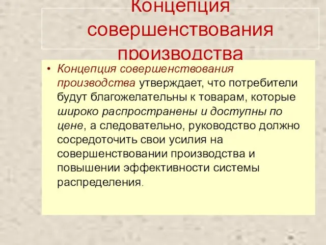 Концепция совершенствования производства Концепция совершенствования производства утверждает, что потребители будут благожелательны