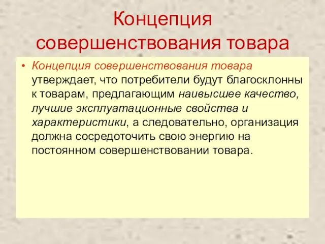 Концепция совершенствования товара Концепция совершенствования товара утверждает, что потребители будут благосклонны