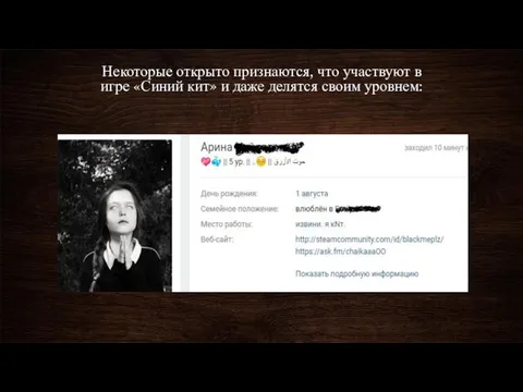 Некоторые открыто признаются, что участвуют в игре «Синий кит» и даже делятся своим уровнем: